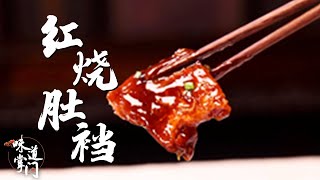 红烧肚裆 火候足时味自美【味道掌门】