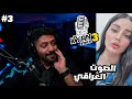 ردة فعل ابو كيان فويس 3 الحلقة الثالثة l الاصوات العراقية قوييية 🔥 The voice