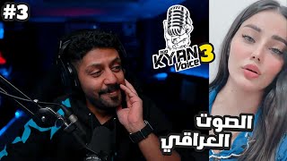 ردة فعل ابو كيان فويس 3 الحلقة الثالثة l الاصوات العراقية قوييية 🔥 The voice