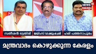 Prime Debate : മന്ത്രവാദം നിരോധിക്കാന്‍ നിയമം വേണ്ടേ?  | 6th August 2018