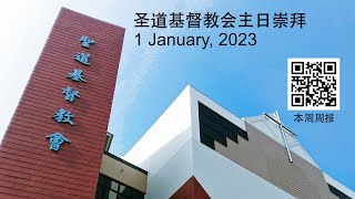 圣道基督教会主日崇拜 (1 January, 2023)