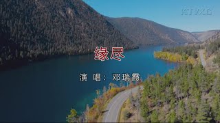 缘尽-邓瑞霞-伴奏 KARAOKE