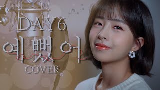DAY6 - 예뻤어 ㅣ COVER by 채원 ㅣ COVER ㅣ Honey챈