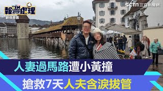 人妻過馬路遭小黃撞　搶救7天人夫含淚拔管｜三立新聞網 SETN.com