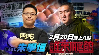 🔴 Live【誰來Talk館】第五⼗七集 | 牙醫下班來點名，點到誰就要捐錢 | 雞排終結者� 宅神vs館長 | feat. @sciencewillwin