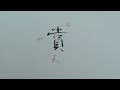 筆ぺン講座【128】もじくり１分美文字「賞」の書き方