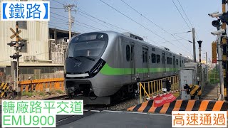 2022/3/6 糖廠路平交道 3005次 EMU900(912) 區間快車 高速通過(魚尾板附送)