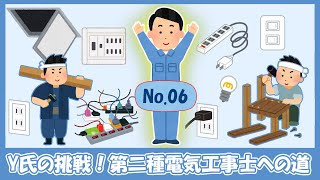 No.06-Y氏の挑戦！第二種電気工事士への道