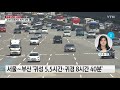 추석 당일 이동량 최다...고속도로 휴게소 등 방역 강화 ytn