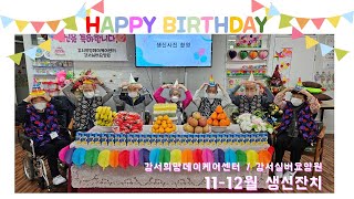 [강서희망데이케어센터/강서실버요양원] 11-12월 어르신들의 생신잔치♥