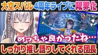 大空スバルの4周年ライブで限界化したまま感想を語ってくれる白銀ノエル【ホロライブ切り抜き】