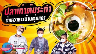 ปลาเก๋าต้มระกำ ร้านอาหารบ้านตุ่มแดง (2/2) 21 มิ.ย. 64 ครัวคุณต๋อย