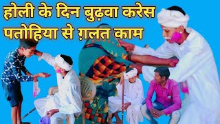 होली के दिन बुढ़वा करेस पतोहिया से गलत काम #Holi ke din budua kares patohiya se galat kaam