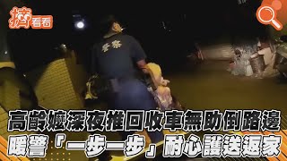 高齡嬤深夜推回收車無助倒路邊　暖警耐心「一步一步」護送返家｜TVBS新聞｜擠看看