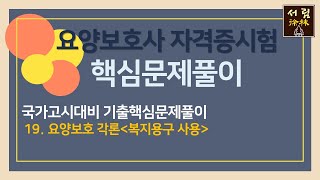 제40회 2022.08.06 시험대비 복지용구에 대한 문제들로 구성되어 있습니다