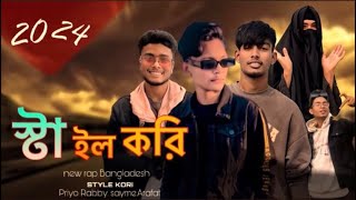 SAYEM,Priyo Rabby, Ar Arafat| STYLE kore...😎[ইস্টটাইল করি] (OFCIAL music Video) 2024|