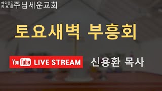 주님세운교회 2025년 01월 04일 토요새벽부흥회