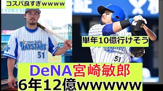 DeNA宮崎敏郎さん(.374)6年12億円wwww