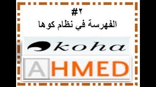 خامساَ الفهرسة: 2# الفهرسة في نظام كوها Cataloging in Koha