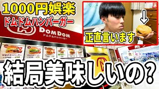 ドムドムバーガーって実際どうなのか初見食いします【マックに似てる？】