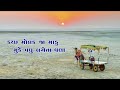 kutch molak ja madu kutchhi song શબ્દ રચના કવિ શ્રી આલ સ્વર... ઈરફાન મીર... માંડવી