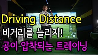 Driving Distance! 비거리를 늘리자! 공이압착되는 트레이닝!! [동글이골프TV]