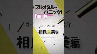 相良夏美（CV.土屋李央）『フルメタル・パニック！　Family』相良ファミリー紹介ムービー