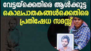 ആദിവാസി വേട്ടയ്ക്കെതിരെ ആൾക്കൂട്ട കൊലപാതകങ്ങൾക്കെതിരെ പ്രതിഷേധ സദസ്സ്.