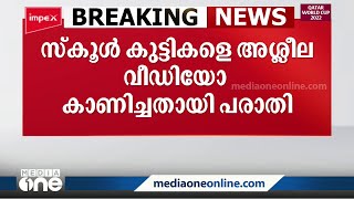 തൃശൂരിൽ സ്‌കൂൾ കുട്ടികളെ യുവാവ് അശ്ലീല വീഡിയോ കാണിച്ചെന്ന് പരാതി