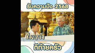 รับความปัง 2568ช่วงหน้าห้ามพลาด #อาจารย์เชียง #ตีท้ายครัว