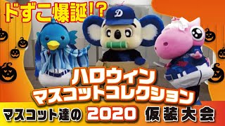 【マスコットチャンネル】ドずこ爆誕！？ハロウィンマスコットコレクション2020！