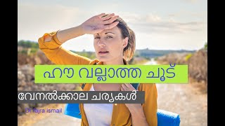 വേനൽക്കാല  ചൂടിനെ എങ്ങനെ തടുക്കാം  Summer regimen malayalam video