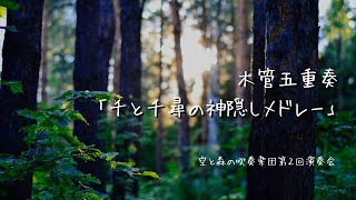 木管五重奏『千と千尋の神隠しメドレー』