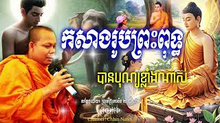 កសាងរូបព្រះពុទ្ធបានបុណ្យខ្លាំងណាស់_🙏🌿🍀💖សម្តែងដោយ ព្រះវិជ្ជាកោវិទ សាន ភារ៉េត​ San Pheareth