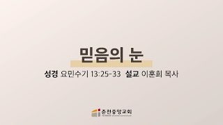 [춘천중앙교회] 믿음의 눈ㅣ이훈희 목사ㅣ2021-11-19 금요성령집회 설교