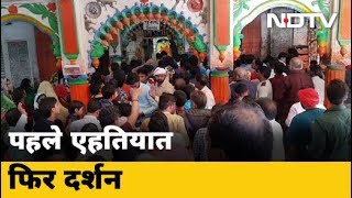 Varanasi के संकटमोचन मंदिर में पूजा से पहले Sanitizer का प्रयोग