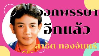 ออกพรรษาอีกแล้ว - สาธิต ทองจันทร์ ชุด ปากโกรธใจคิดถึง [Official Audio]