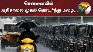 சென்னையில் அதிகாலை முதல் தொடர்ந்து மழை... | #Rain #TamilNadu #Weather