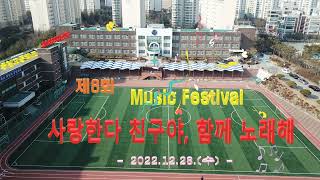 중일고등학교 제8회 Musi Festival \