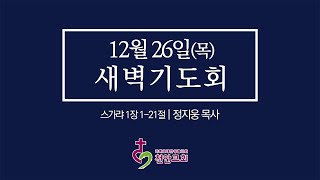 12월 26일(목) 새벽기도회 (현장예배 생중계)