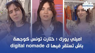 اميلي يورك : ختارت تونس كوجهة باش تستقر فيها ك digital nomade