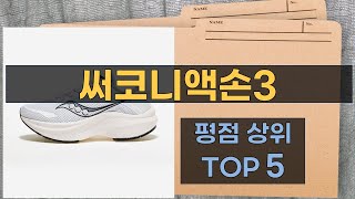 리뷰 많은 써코니액손3 TOP 5 | 최저가 구매방법을 알려드립니다.