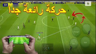 مهارة رائعة (تمرير الكرة بين القدمين إلى لاعب أخر )