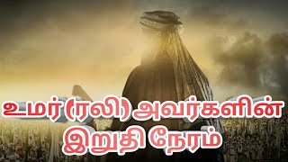 உமர் (ரலி) அவர்களின் இறுதி நேரம் Tamil Bayan