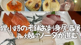 留玖\u0026魚平【タニ呑み】狸小路にある老舗のお刺身居酒屋で美味い刺身と酒と