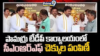 పామర్రు టీడీపీ కార్యాలయంలో సీఎంఆర్ఎఫ్ చెక్కుల పంపిణీ |MLA Varla Kumar Raja |CMRF Checks Distrubution