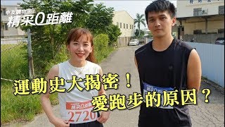 【精采0距離】幕後花絮第一彈！跑者豐富運動史大揭密