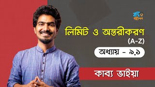 লিমিট ও অন্তরীকরণ - ৯.১ | Limit \u0026 Differentiation - 9.1 | Kabbo Vaiya [HSC]