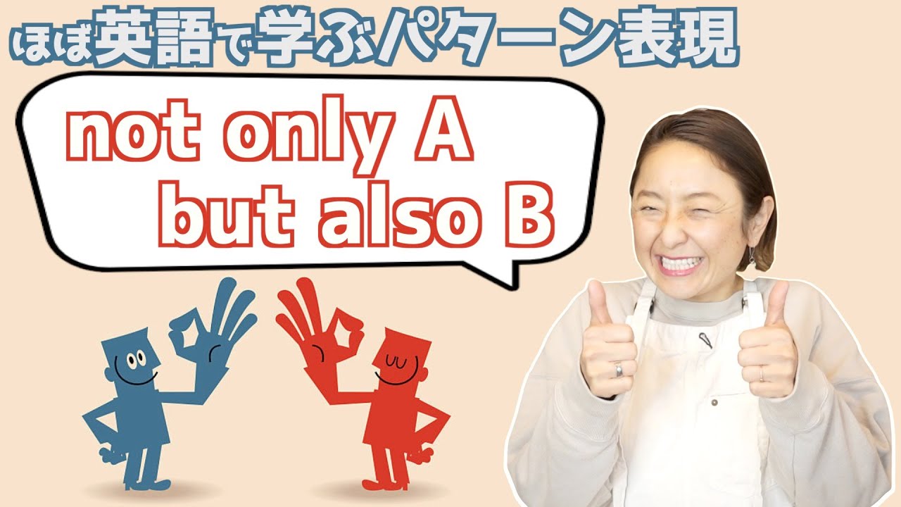 どっちも正しい！？「not Only A But Also B」の表現をマスターするための日常で使えるフレーズ【英語で学ぶかんたんパターン表現 ...