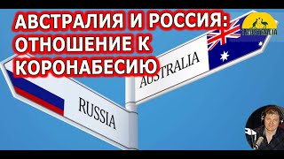 АВСТРАЛИЯ И РОССИЯ: ОТНОШЕНИЕ К КОРОНАБЕСИЮ. [#1Australia]#4529